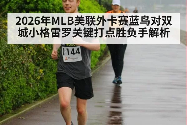2026年MLB美联外卡赛蓝鸟对双城小格雷罗关键打点胜负手解析