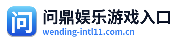 问鼎娱乐游戏入口 Logo